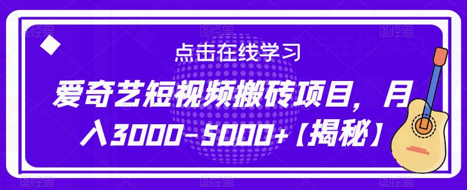 爱奇艺短视频搬砖项目，月入3000-5000+【揭秘】-温暖资源库