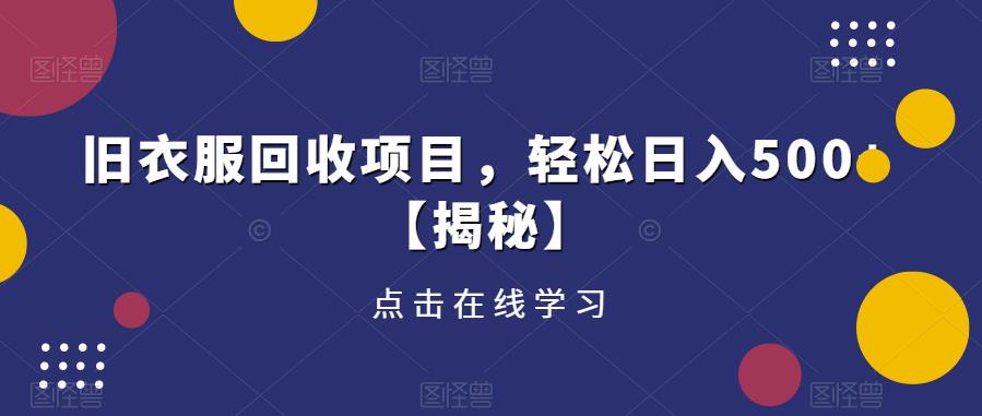 旧衣服回收项目，轻松日入500+【揭秘】-温暖资源库