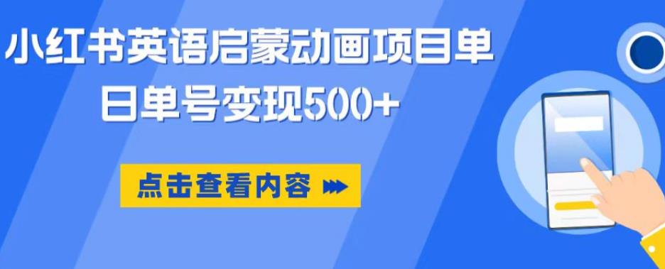 小红书英语启蒙动画项目，超级蓝海赛道，0成本，一部手机单日变现500-温暖资源库