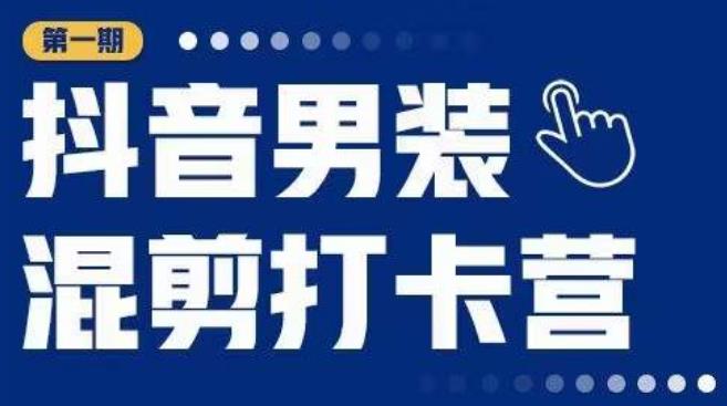 抖音男装混剪打卡营，0基础在家兼职可以做，上手简单-温暖资源库