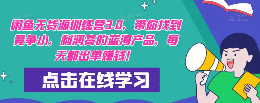 【推荐】闲鱼无货源训练营3.0，带你找到竞争小，利润高的蓝海产品，每天都出单赚钱！（更新）-温暖资源库