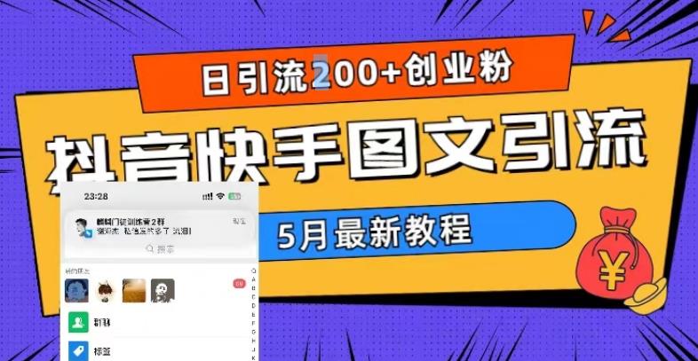 5月超详细抖音快手图文引流，日引流200+创业粉-温暖资源库