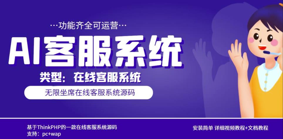 多语言AI在线客服系统无限坐席pc+wap有详细的视频教程+文档教程【源码+教程】-温暖资源库