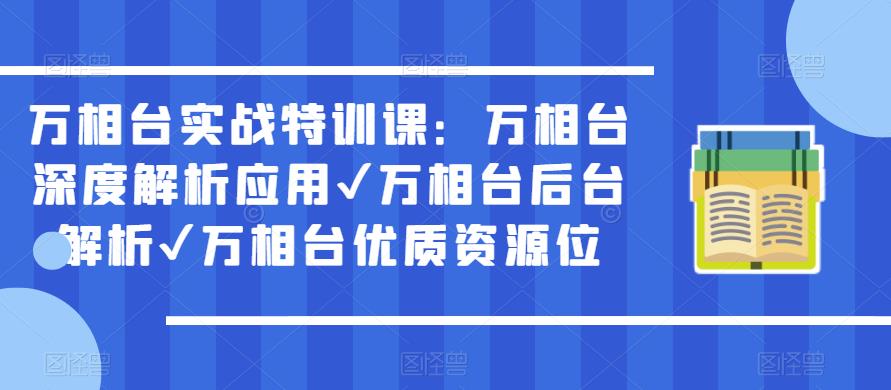 万相台实战特训课：万相台深度解析应用✔万相台后台解析✔万相台优质资源位-温暖资源库