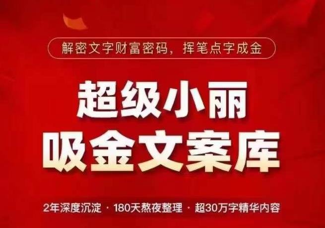 超级小丽·吸金文案库，解密文字财富密码，挥笔点字成金，超30万字精华内容-温暖资源库