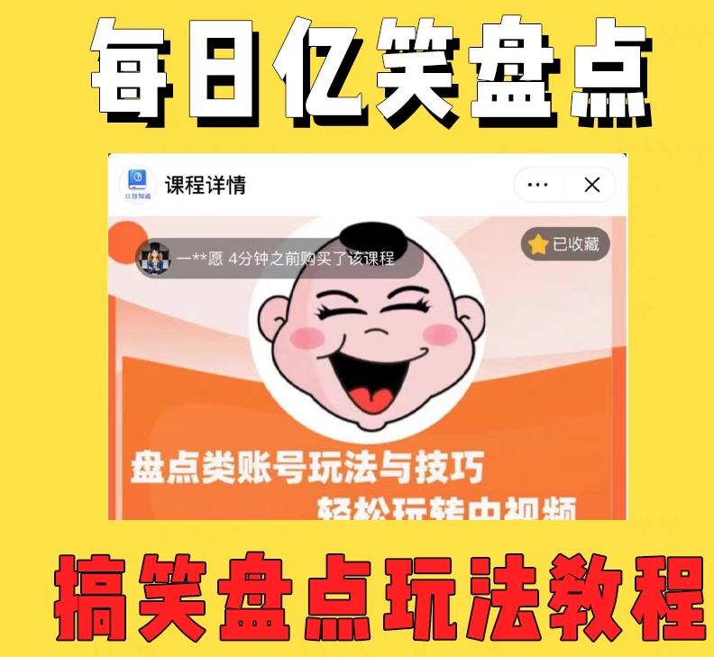 外面收费1699的每日忆笑盘点类中视频账号玩法与技巧，不用你写文案，无脑操作-温暖资源库