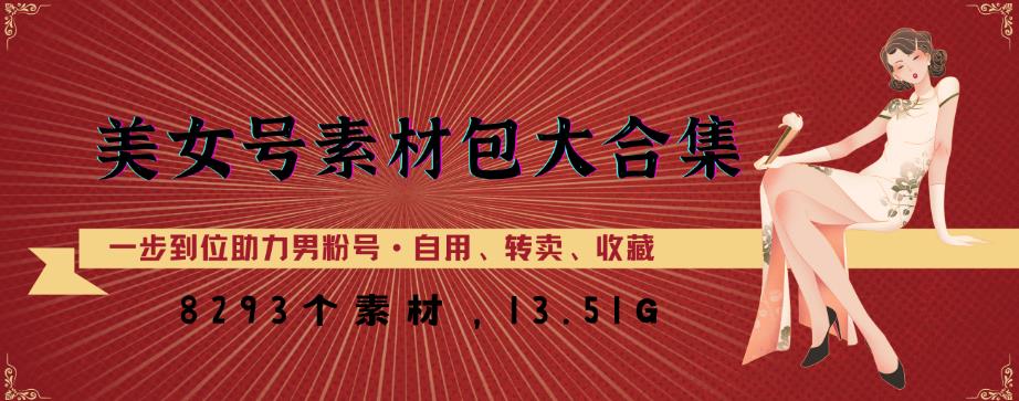 美女号素材包大合集，8000多个素材，一步到位助力男粉号！-温暖资源库