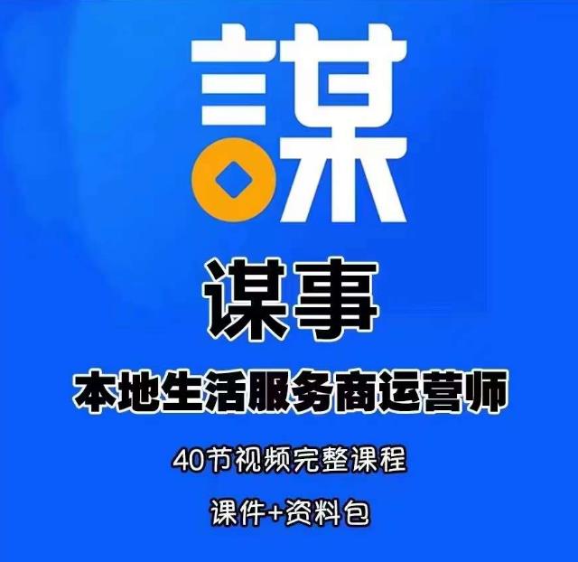 谋事本地生活服务商运营师培训课，0资源0经验一起玩转本地生活-温暖资源库