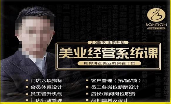 【杨志威系统课2.0】美业门店经营管理系统课，给你讲点美业的实在干货，含资料-温暖资源库