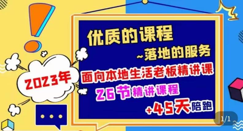 2023本地生活商机账号打造课，​了解本地生活基本逻辑，爆款团购品搭建，投放直播策略-温暖资源库