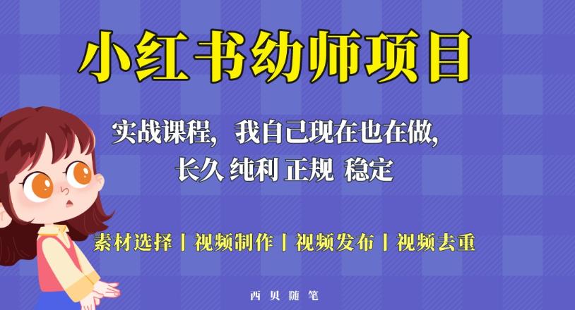 单天200-700的小红书幼师项目（虚拟），长久稳定正规好操作！-温暖资源库