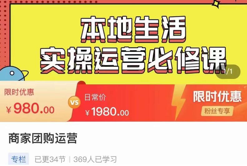 严峰•本地生活实操运营必修课，本地生活新手商家运营的宝藏教程-温暖资源库