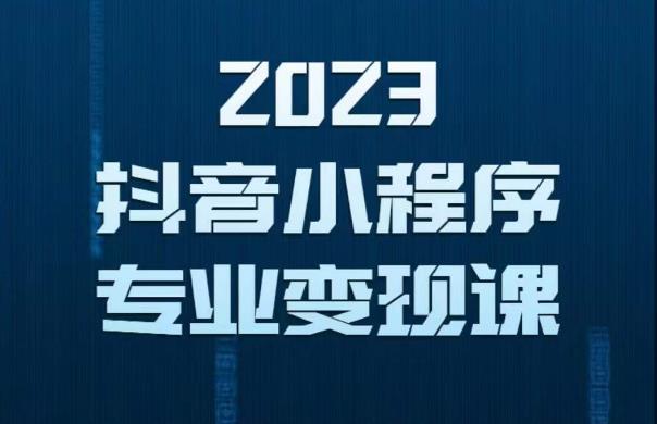 2023年抖音小程序变现保姆级教程，0粉丝新号，无需实名，3天起号，第1条视频就有收入-温暖资源库