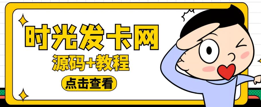 外面收费388的可运营版时光同款知识付费发卡网程序搭建【全套源码+搭建教程】-温暖资源库