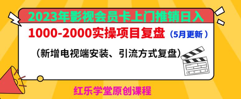 2023年影视会员卡上门推销日入1000-2000实操项目复盘（5月更新）-温暖资源库