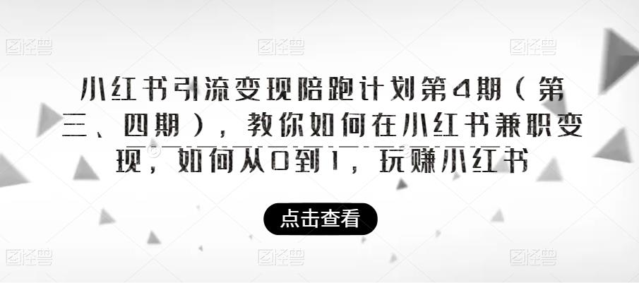 小红书引流变现陪跑计划|第4期（第三、四期），教你如何在小红书兼职变现，如何从0到1，玩赚小红书-温暖资源库