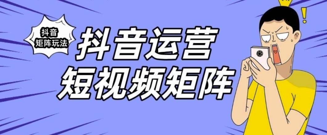 抖音矩阵玩法保姆级系列教程，手把手教你如何做矩阵-温暖资源库