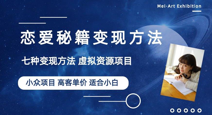 小众项目做年轻人的虚拟资源生意-恋爱秘籍变现方法【揭秘】-温暖资源库