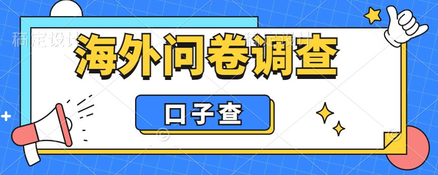 外面收费5000+海外问卷调查口子查项目，认真做单机一天200+【揭秘】-温暖资源库