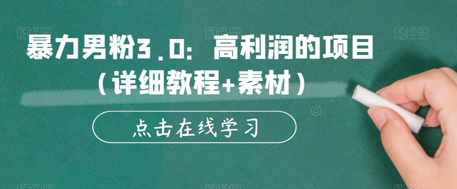 暴力男粉3.0：高利润的项目（详细教程+素材）【揭秘】-温暖资源库