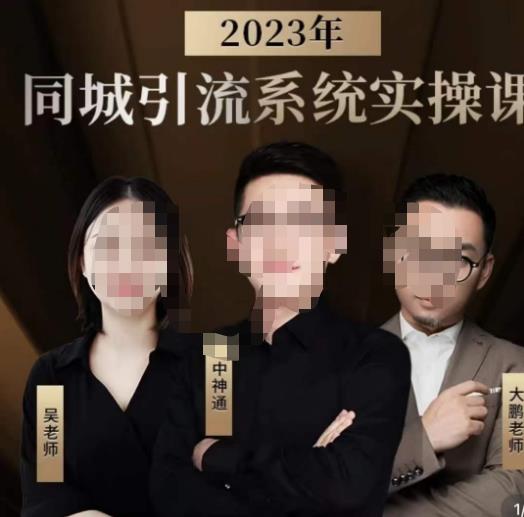 中神通·2023同城引流系统实操课，同城引流生意的底层逻辑-温暖资源库