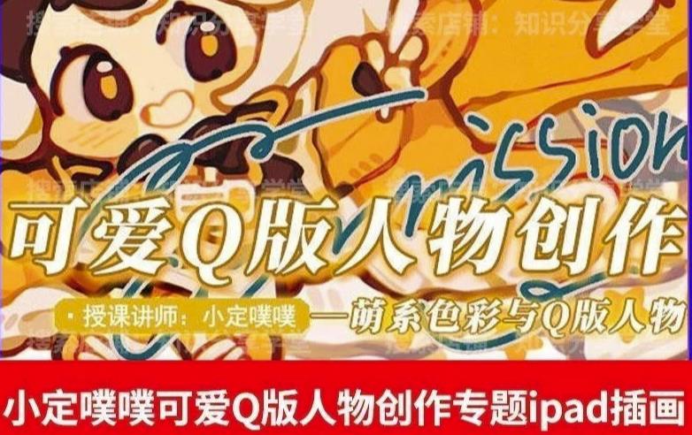 价值299小定pupu小定噗噗课可爱Q版人物创作专题教程ipad插画课程-温暖资源库