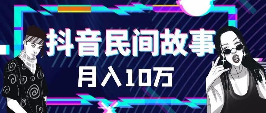 外面卖999的抖音民间故事素材和剪映使用技巧-温暖资源库