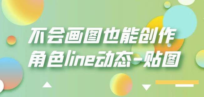 不会画图也能创作角色line动态-贴图【画质高清】-温暖资源库
