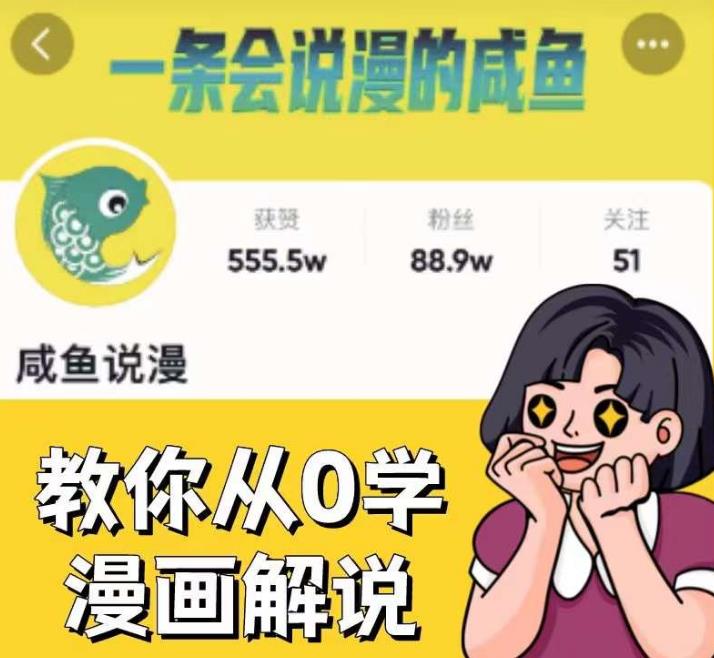 咸鱼说漫·教你从0学漫画解说 ：2个月时间涨粉88w，多种变现模式，一条视频收入过万-温暖资源库
