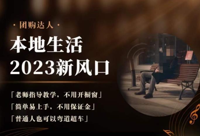 2023本地生活团购达人课程，简单易上手，不用保证金，普通人也可以弯道超车-温暖资源库