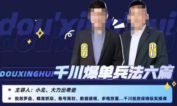小北大力千川爆单兵法六篇，千川投放保姆级实操课-温暖资源库