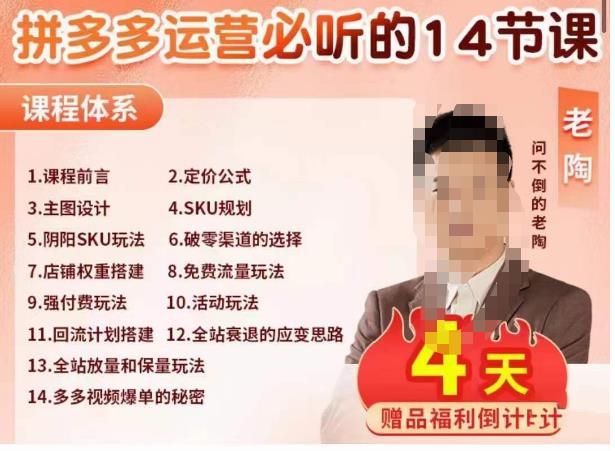 老陶电商·拼多多运营必听14节课，老陶亲授，拒绝口嗨，全后台实操演示-温暖资源库