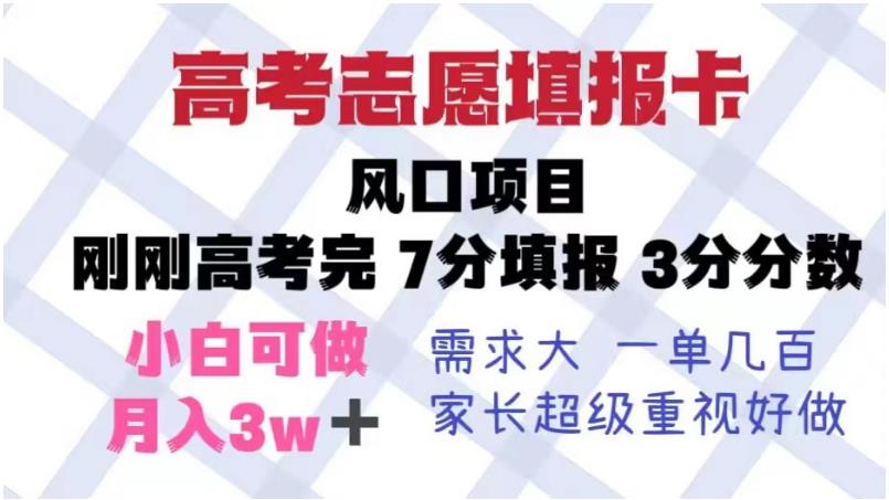 高考志愿填报卡，风口项目，暴利且易操作，单月捞金5w+【揭秘】-温暖资源库