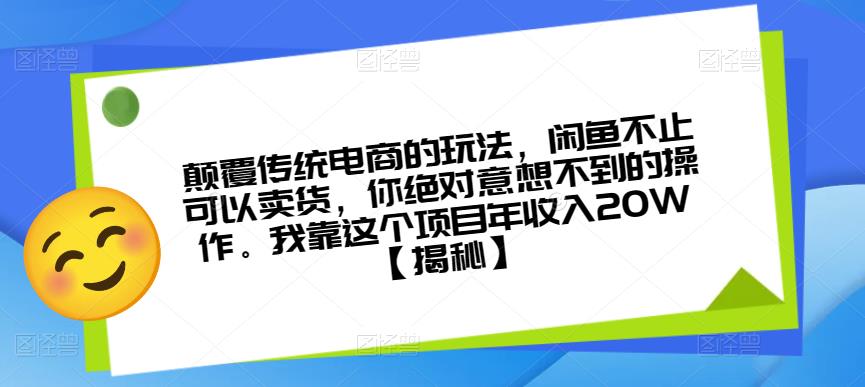 颠覆传统电商的玩法，闲鱼不止可以卖货，你绝对意想不到的操作。我靠这个项目年收入20W【揭秘】-温暖资源库