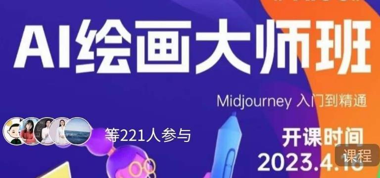 黄豆奶爸·AI绘画大师班，Midjourney入门到精通-温暖资源库