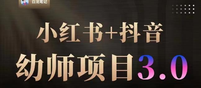 白龙·小红书幼师项目（1.0+2.0+3.0），长期可操作，时间自由，学员最高日入3376【更新23年6月】-温暖资源库
