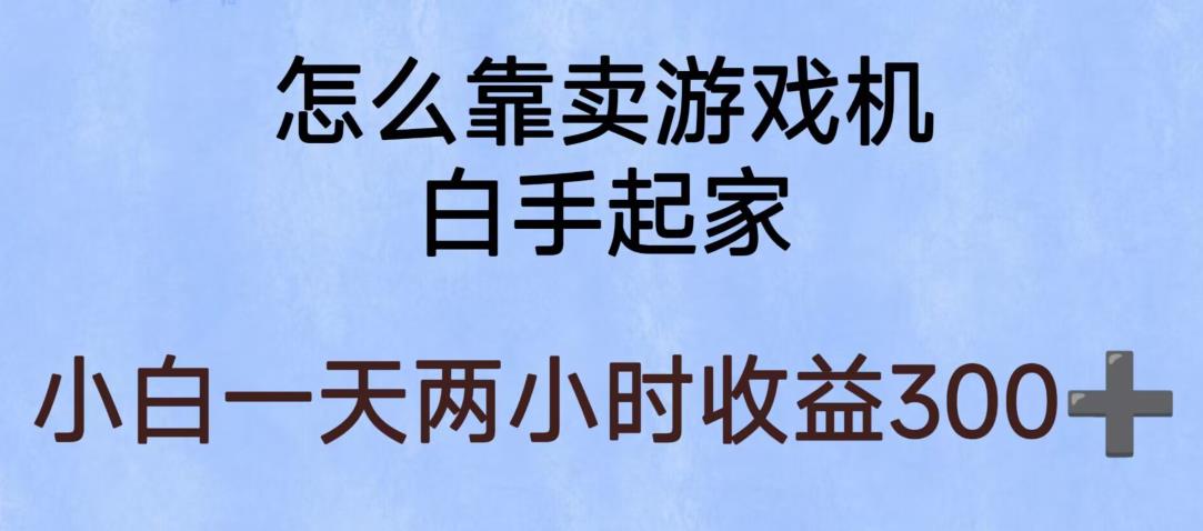 玩游戏项目，有趣又可以边赚钱，暴利易操作，稳定日入300+【揭秘】-温暖资源库