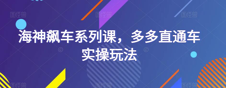 海神飙车系列课，多多直通车实操玩法-温暖资源库