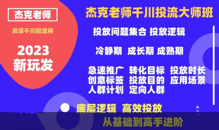 杰克老师千川投流大师班，从基础到高手进阶，底层逻辑，高效投放-温暖资源库