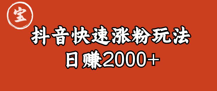 宝哥私藏·抖音快速起号涨粉玩法（4天涨粉1千）（日赚2000+）【揭秘】-温暖资源库
