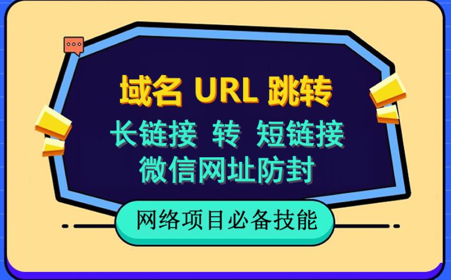 自建长链接转短链接，域名url跳转，微信网址防黑，视频教程手把手教你-温暖资源库