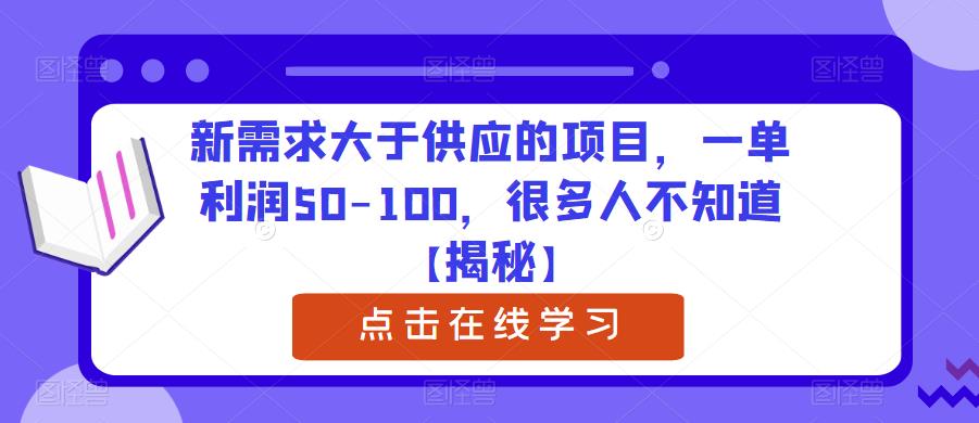 新需求大于供应的项目，一单利润50-100，很多人不知道【揭秘】-温暖资源库