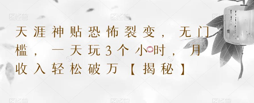 天涯神贴恐怖裂变，无门槛，一天玩3个小时，月收入轻松破万【揭秘】-温暖资源库