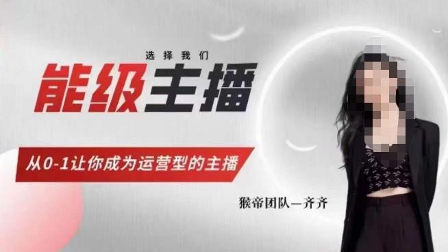 猴帝家的主播课，能级主播成长，从0-1让你成为运营型的主播-温暖资源库