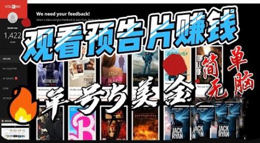 观看电影预告片赚钱，即看即赚简单无脑，单号收益5美金可批量【揭秘】-温暖资源库
