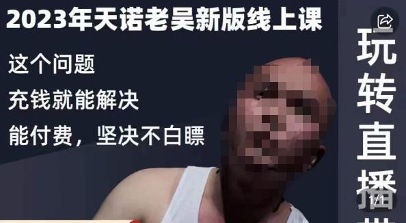 天诺老吴·2023年最新线上课，抖系直播起号/投流超级综合课，玩转直播带货-温暖资源库