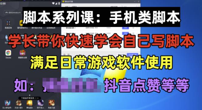 学长脚本系列课：手机类脚本篇，学会自用或接单都很好【揭秘】-温暖资源库