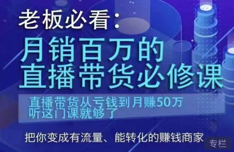 老板必看：月销百万的直播带货必修课，直播带货从亏钱到月赚50万，听这门课就够了-温暖资源库