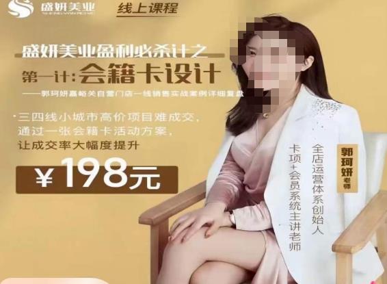 郭珂妍·盛妍美业盈利必杀技-会籍卡设计，让成交率大幅上升-温暖资源库