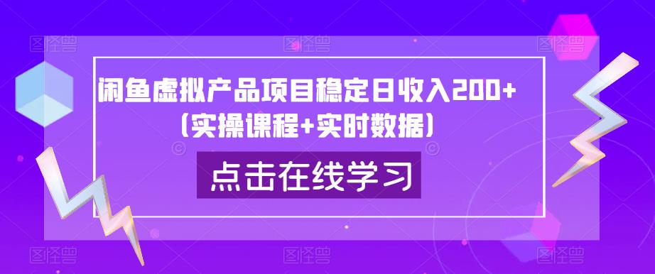闲鱼虚拟产品项目稳定日收入200+（实操课程+实时数据）-温暖资源库